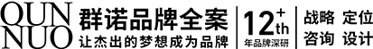 连云港品牌设计|群诺品牌咨询与设计